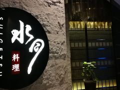 -水月·和牛工坊(水晶郦城店)