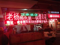 -正宗老杨特色爆米花(四棉店)