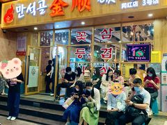 门面-金顺韩式烤肉·网红烤肉店(广利路店)