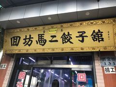门面-回坊马二饺子馆