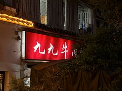 -九九牛肉馆(南山路店)