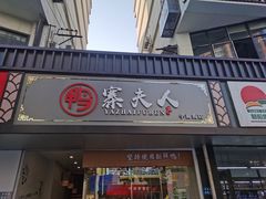 门面-鸭寨夫人(无锡首店)