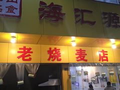 门面-海汇源老烧麦店(东大街总店)
