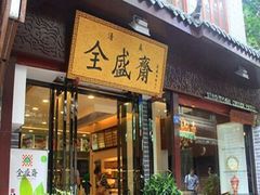 -清真全盛斋传统糕点(西羊市店)