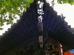 -嵩祝寺及智珠寺