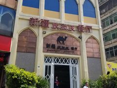 -新疆伏拉沃餐厅(白龙南路店)