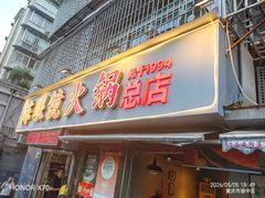 -陈眼镜火锅(总店)