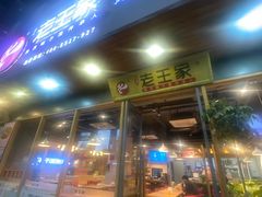 -高望村老王家(南光店)