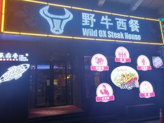 门面-野牛西厨·石烧牛排专门店(张槎店)