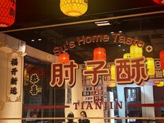 -肘子酥·天津菜·特色捞面(德云社店)