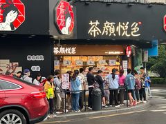 -茶颜悦色(米粉街店)