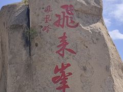 -北京凤凰岭