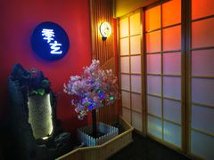 -季玄精致日本料理自助餐(闸北公园店)