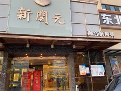 门面-新开元大酒店(定慧寺店)