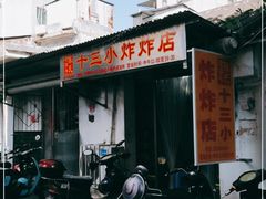门面-陈氏老字号十三小炸炸店