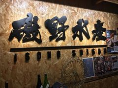 -矶野水产(澳门逸园中心店)