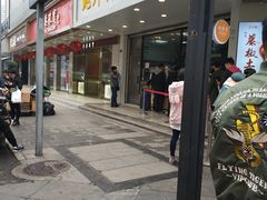 门面-鲍师傅糕点(春熙路店)