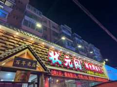 -状元阁烧烤(新华路总店)