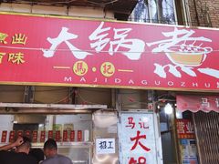 -马记大锅煮(总店)