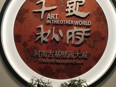 -洛阳古墓博物馆