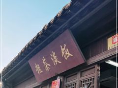 门面-粗茶淡饭(东关街店)