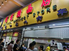 门面-百花传统甜品店(原址店)