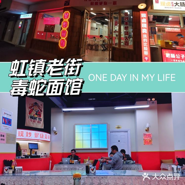 毒蛇面馆.虹镇老街兜一圈