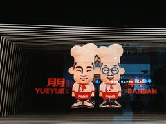-胖哥俩肉蟹煲(南宁江南万达店)