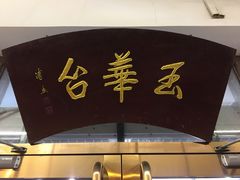 -玉华台饭庄(裕中西里小区店)