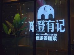 -摩登有记·新派泰国菜(银钻广场店)