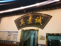 -真素诚·清真(新华路店)