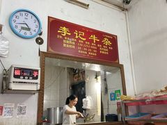 门面-李记牛杂店(建设一街店)