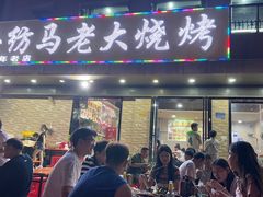 -马老大烧烤(和平路店)