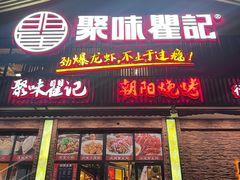 -聚味瞿记·龙虾堂(望城店)