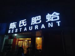 门面-陈氏肥蛤(小纬六路总店)