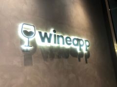 门面-wineapp葡萄酒餐吧(外滩金融中心店)