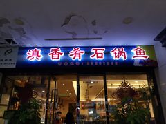 门面-滇香肴·云南菜蒸汽石锅鱼(云南北路店)