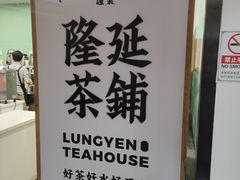 -隆延茶铺(学清路驹然店)