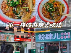 -粉肆儿拌粉拌面