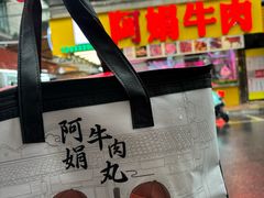 -阿娟牛肉丸·手打牛肉丸·现做现卖