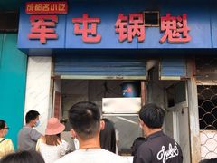 门面-军屯锅魁(城市花园店)