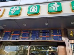 -聚德华天护国寺小吃(甜水园店)