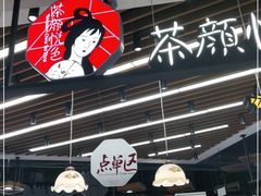 -茶颜悦色(花园道店)