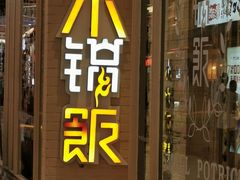 门面-小锅饭(欧亚卖场店)