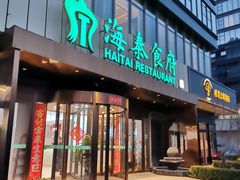 -海泰食府·新鲁菜·家宴(总部基地店)