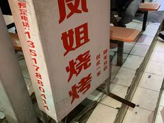门面-凤姐烧烤(水街商场店)