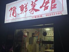 -蒲鲜菜馆