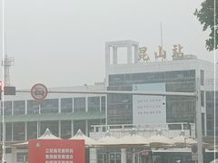 -昆山站