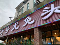-老号尤兔头(玉堂店)