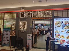 门面-诚铭记·虾仁汤包·成都小吃(融创店)